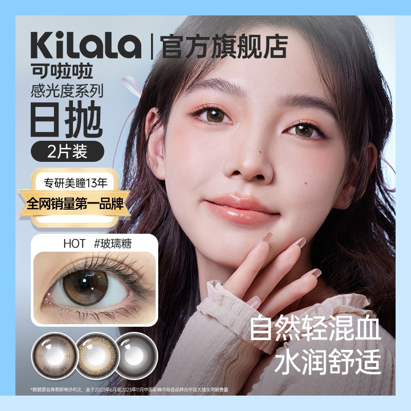 清凉一夏：Kilala 可啦啦 感光度系列美瞳日抛2片装正品旗舰店 9.9元