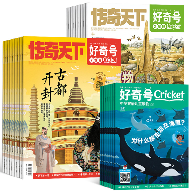 《好奇号杂志》（2024年9月期，共3册，赠双语册子） 28元包邮