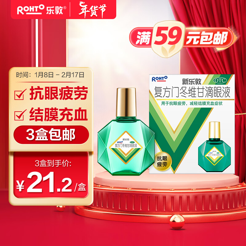 ROHTO 乐敦 曼秀雷敦新乐敦眼药水复方门冬维甘滴眼液13ml 21.29元（需买2件，