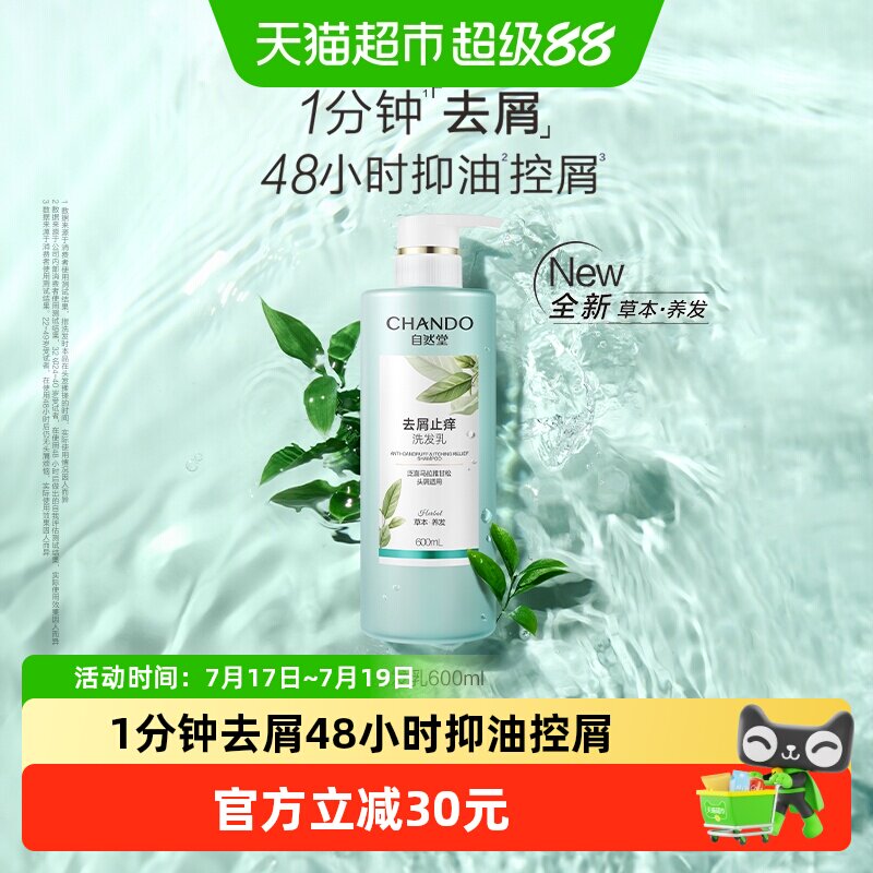 移动端：自然堂 去屑止痒洗发乳洗发水呵护头皮抑油控屑温和 28.8元（淘金