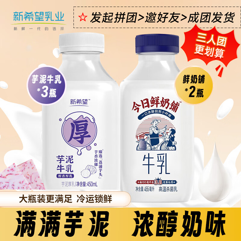 新希望今日鲜奶芋泥厚乳450ml*3+鲜奶铺455ml*2 40.9元