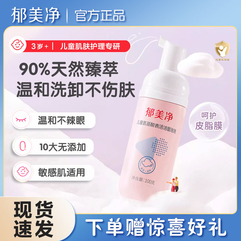 郁美净 儿童洁面泡泡氨基酸洗面奶洁面乳液泡沫型温和正品旗舰店 64.9元