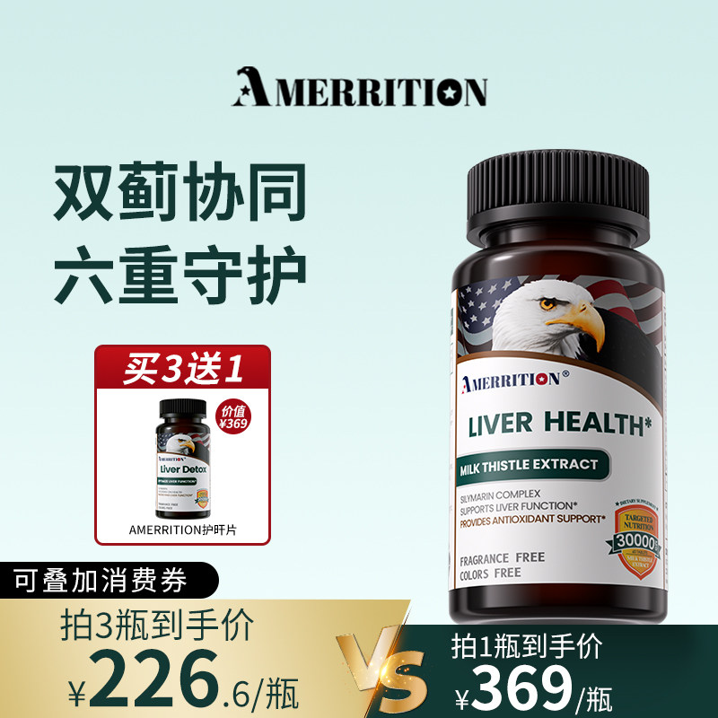 移动端：AMERRITION 麦瑞绅养护肝片水飞奶蓟草养肤透亮解酒保健男女 324元（