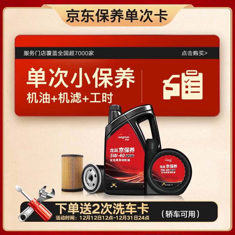 有券的上：longrun 龙润 京东保养套餐年卡单次卡 包含汽机油机滤安装工时 5W-40 SN级 5L 128.82元（需用券）
