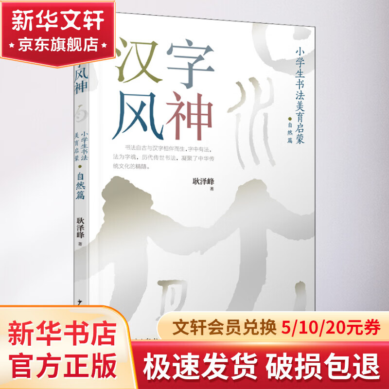 汉字风神·小学生书法美育启蒙（ 自然篇） 11.04元