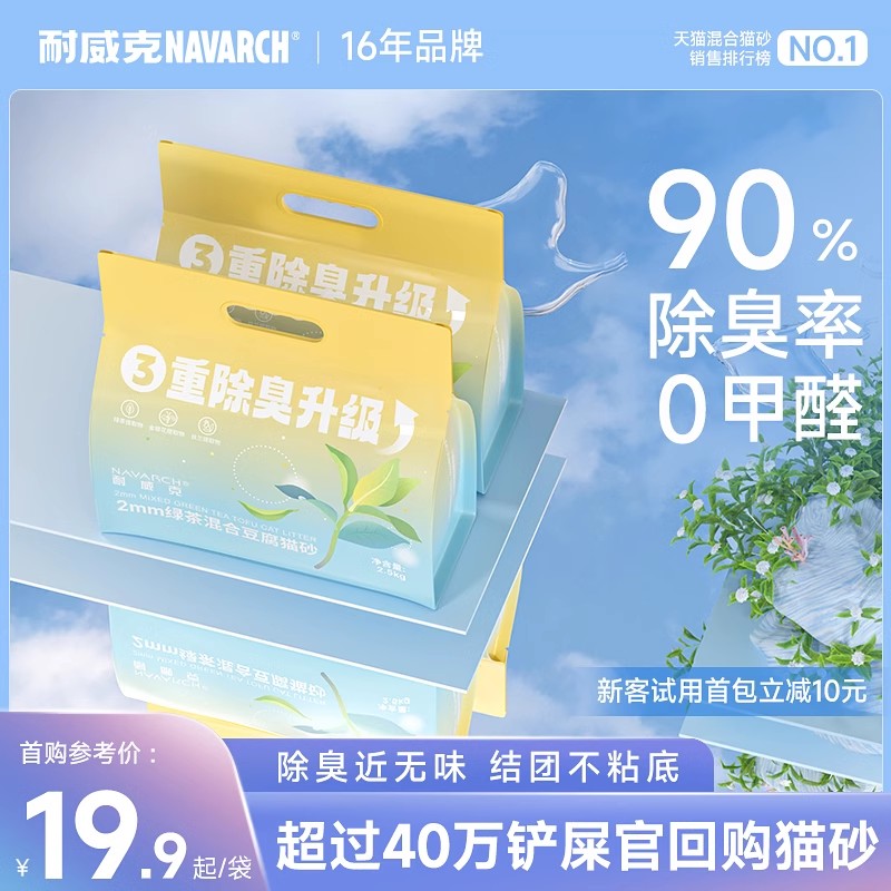 Navarch 耐威克 绿茶豆腐猫砂 19.9元（需用券）