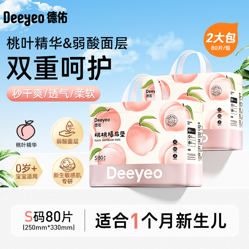 德佑 桃桃隔尿垫2包一次性婴儿隔尿垫防水透气 75.8元