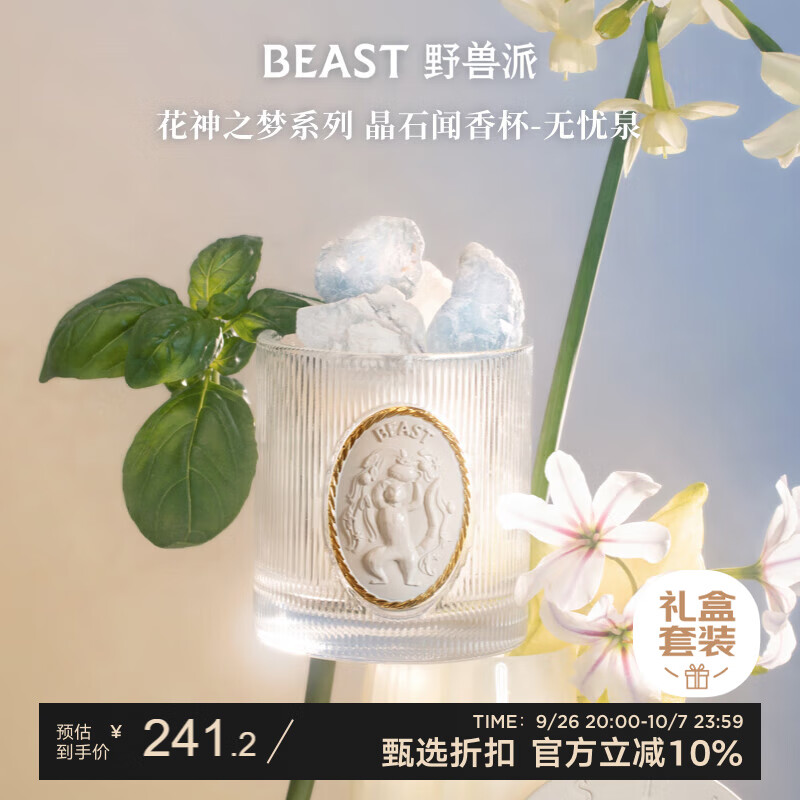 THE BEAST 野兽派 “花神之梦”系列晶石闻香杯无忧泉香薰卧室新婚礼物生日