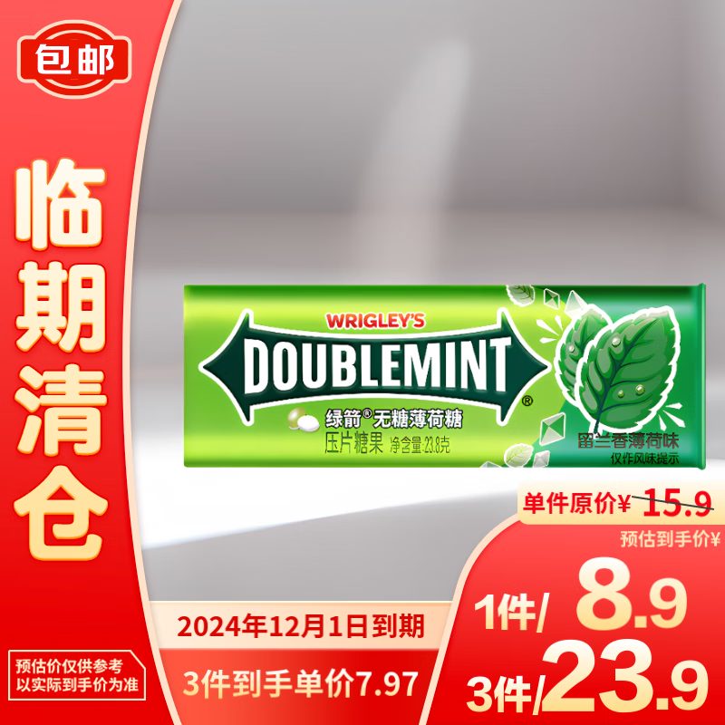 DOUBLEMINT 绿箭 箭牌 无糖薄荷糖 留兰香 23.8g 约35粒/瓶 4.95元