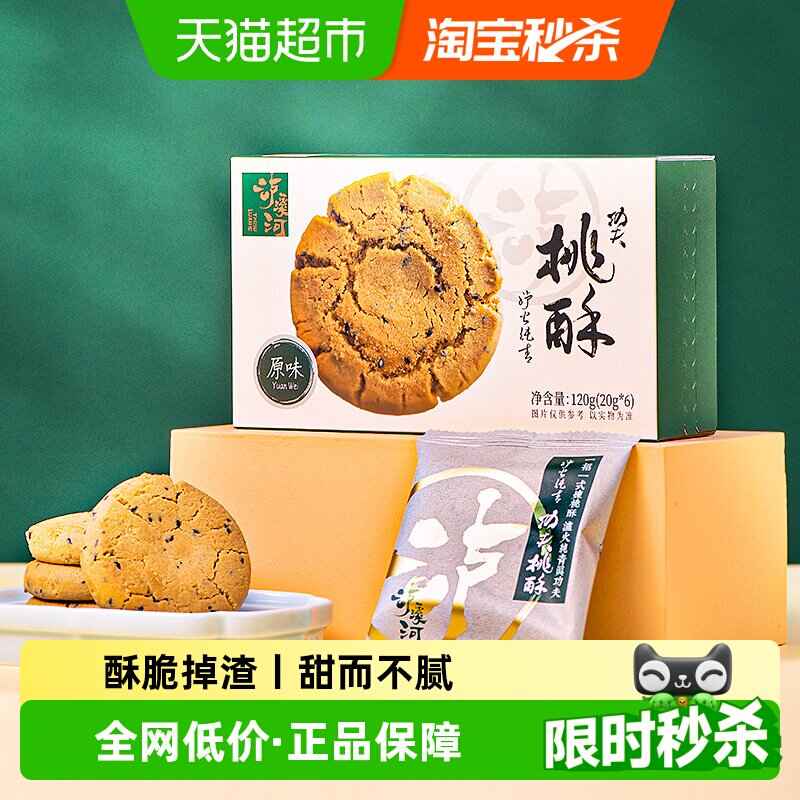 移动端：泸溪河 原味 桃酥 1盒 120g 9.9元（淘金币可抵0.95元起）