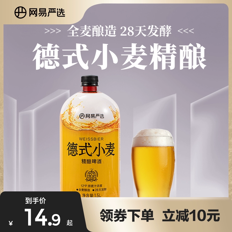YANXUAN 网易严选 精酿啤酒德式小麦精酿啤酒1.5L锁鲜桶装 ￥9.9