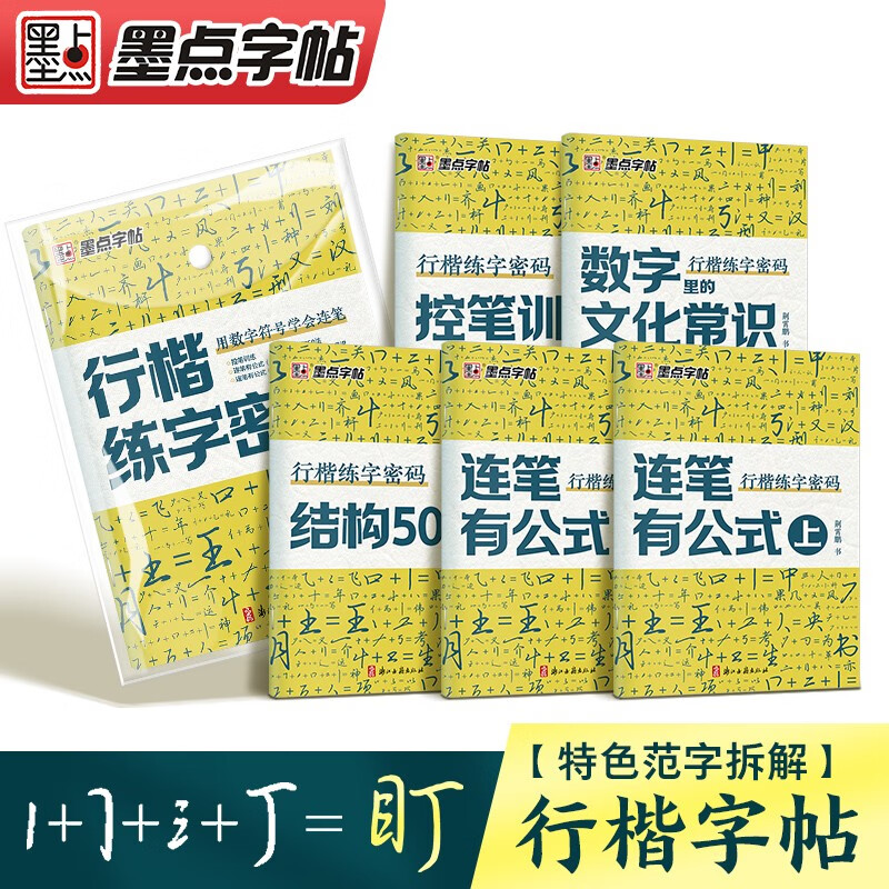 墨点字帖 行楷练字密码套装5册 初学者控笔字帖成人行楷钢笔字帖荆霄鹏硬