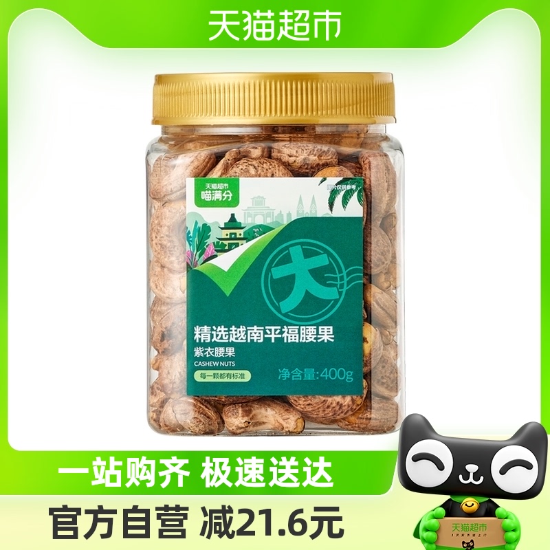 88VIP：喵满分 A180腰果400g 26.5元