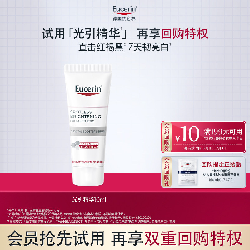 优色林 光引精华10ml体验装 21.9元