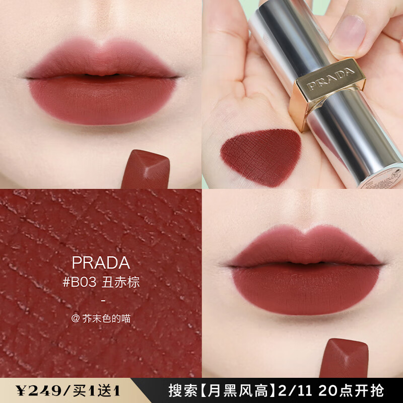 11日20点开始、限1200件：普拉达（PRADA）哑光唇膏 B03丑赤棕 3.8g*2支 249元（合