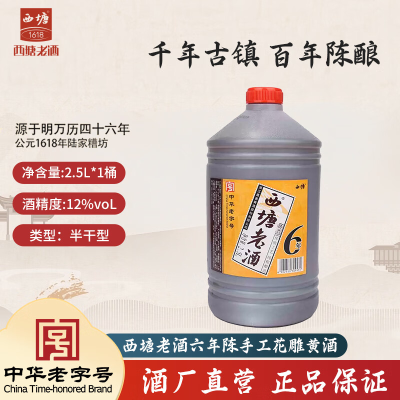 西塘老酒 六年陈手工花雕 2.5L 5斤桶装 12.8元（需用券）