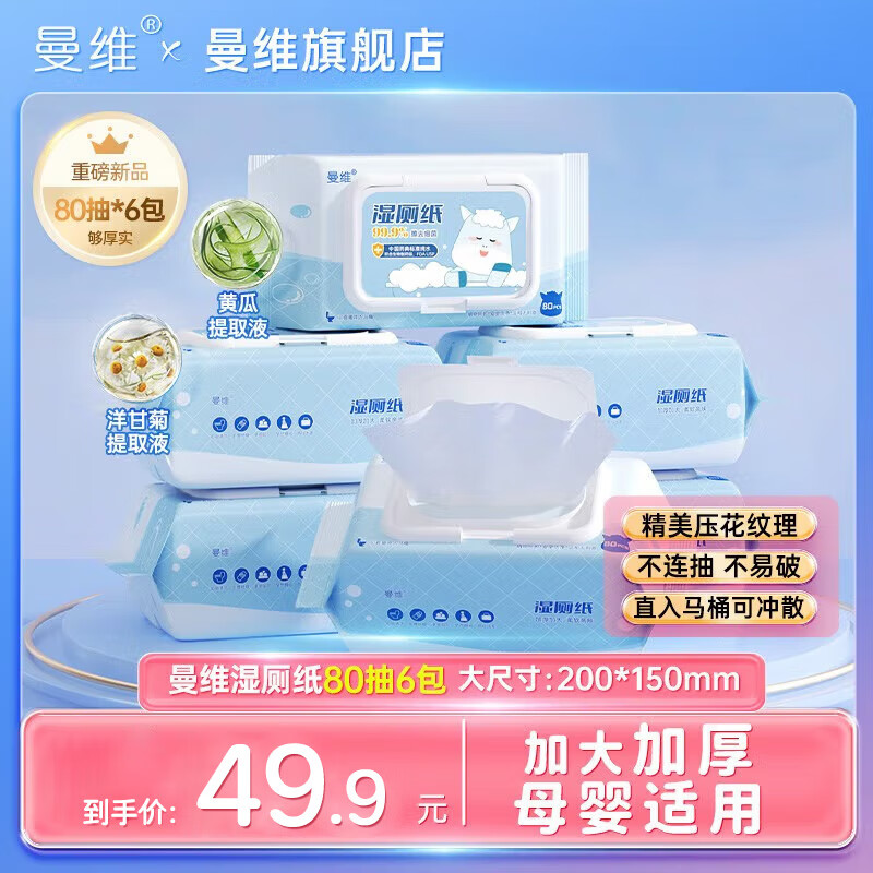 曼维 Monvezo 湿厕纸 80片*6包 49.9元