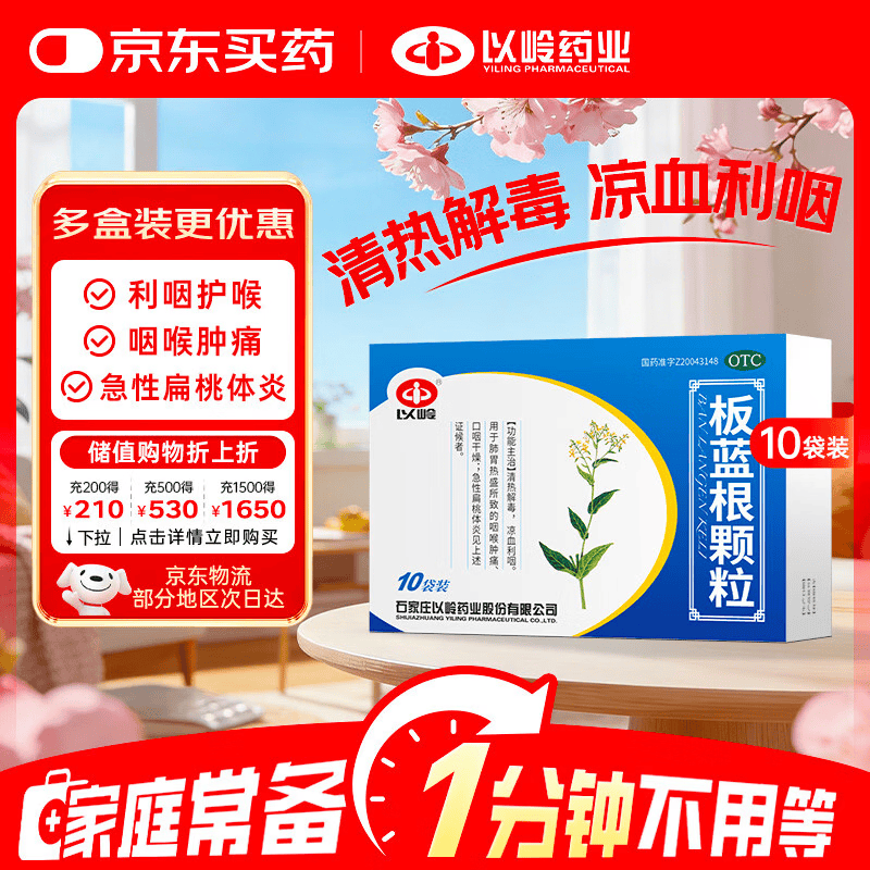 以岭药业 以岭[1盒装] 板蓝根颗粒 10g*10袋/盒 清热解毒 急性扁桃体炎 咽喉肿