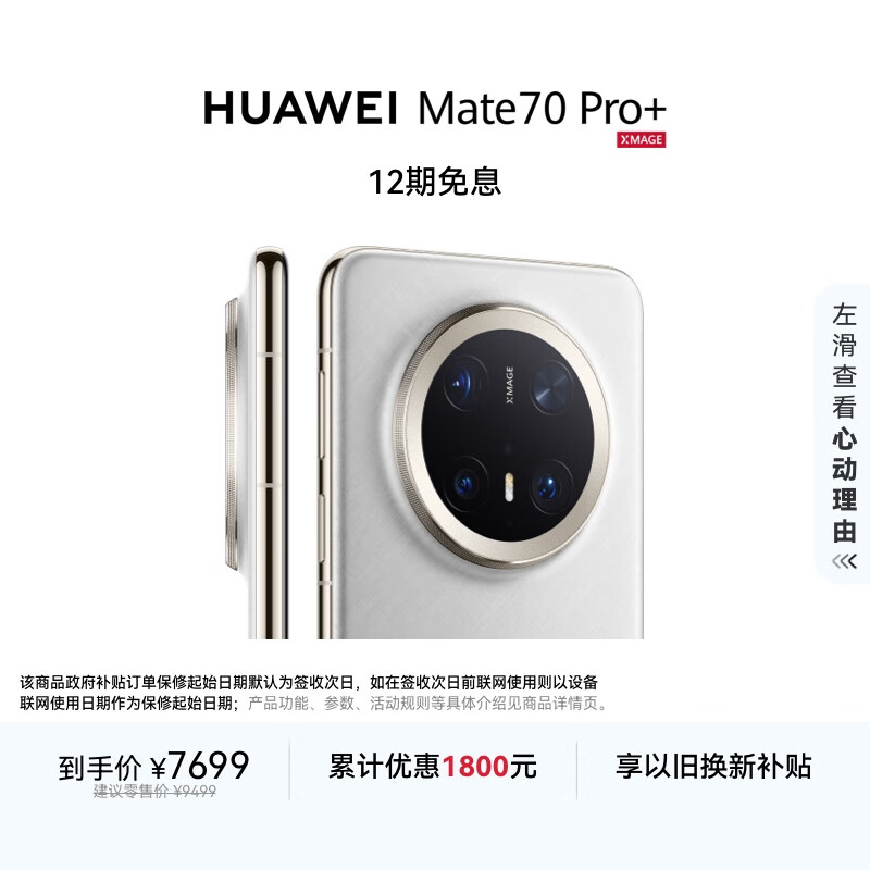 华为 HUAWEI Mate 70 Pro+ 手机 16GB+1TB 羽衣白 6330.51元
