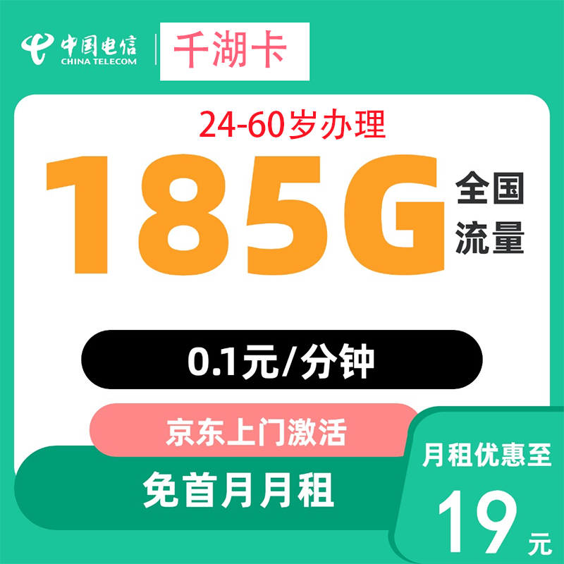 中国电信 千湖卡 半年19元/月（第3个月起185G全国流量+不限速+0.1元/分钟通话