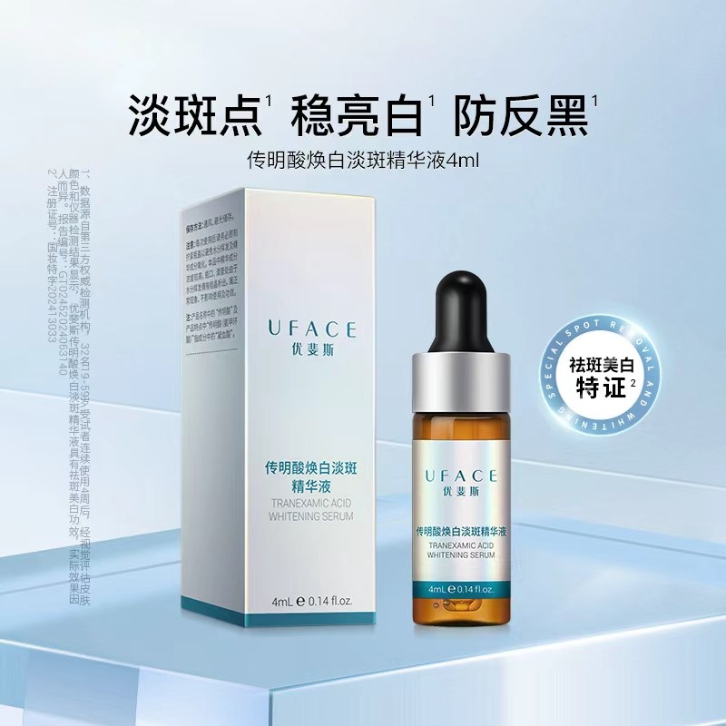 优斐斯 传明酸美白淡斑精华液祛斑淡化色斑去黄4ml 19.9元