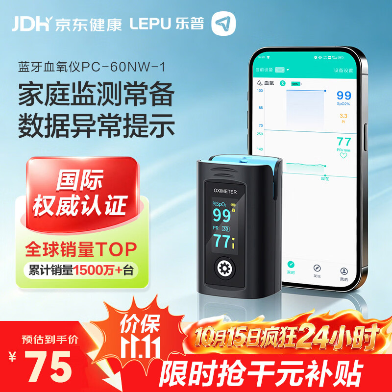 乐普医疗 PC-60NW-1 脉搏血氧饱和度仪 1台 55元