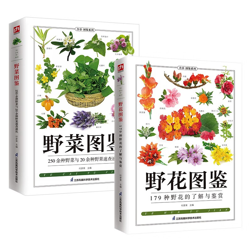 野花图鉴+野菜图鉴套装 35.73元（需买3件，共107.19元）