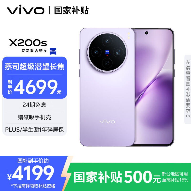 移动端、京东百亿补贴:vivo X200s 12GB+512GB 淡紫 蔡司超级潜望长焦 湿手秒开超声波指纹 拍照 AI手机 3553.63元