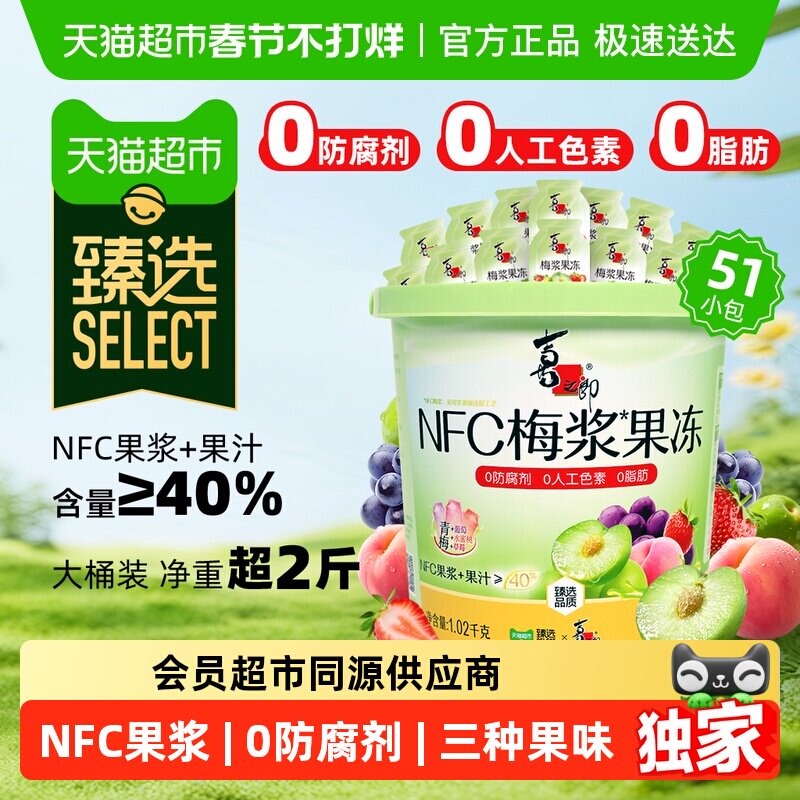 移动端、88VIP：喜之郎 臻选NFC梅浆蒟蒻果冻桶 1020g 51包 26.51元（淘金币可抵3