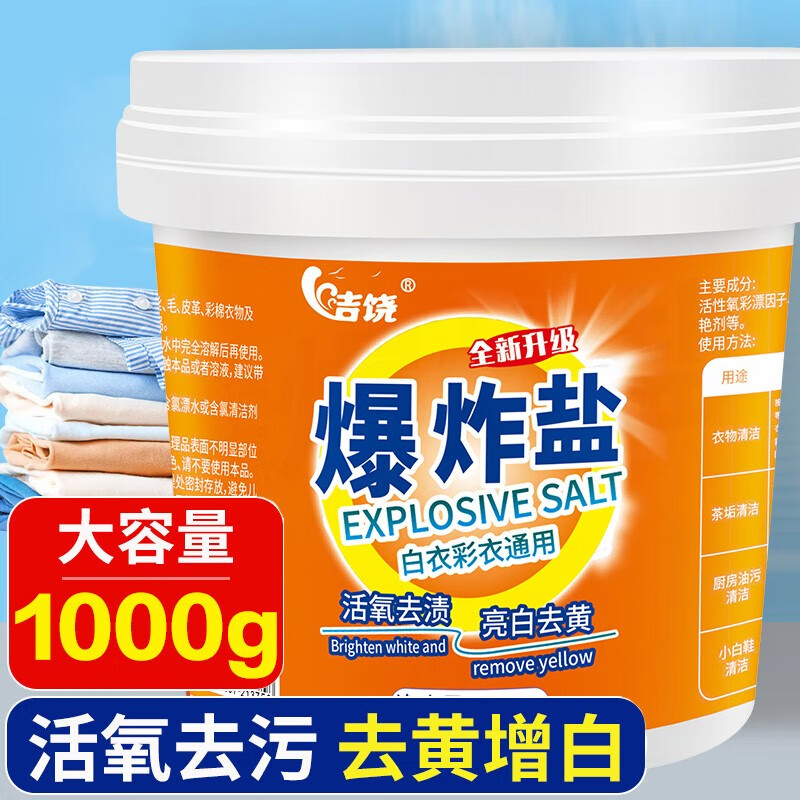 洁饶 爆炸盐 1000g 6.9元（需用券）