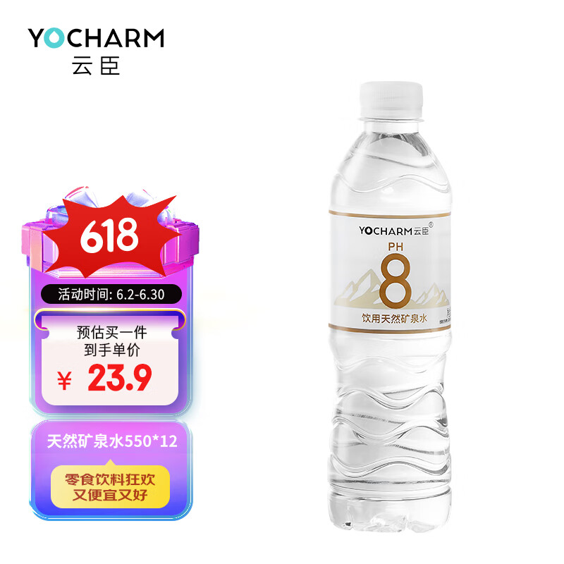 Yocharm 云臣 ocharm 云臣 PH8 饮用天然矿泉水 550ml*12瓶 15.9元（需买2件，共31.8元