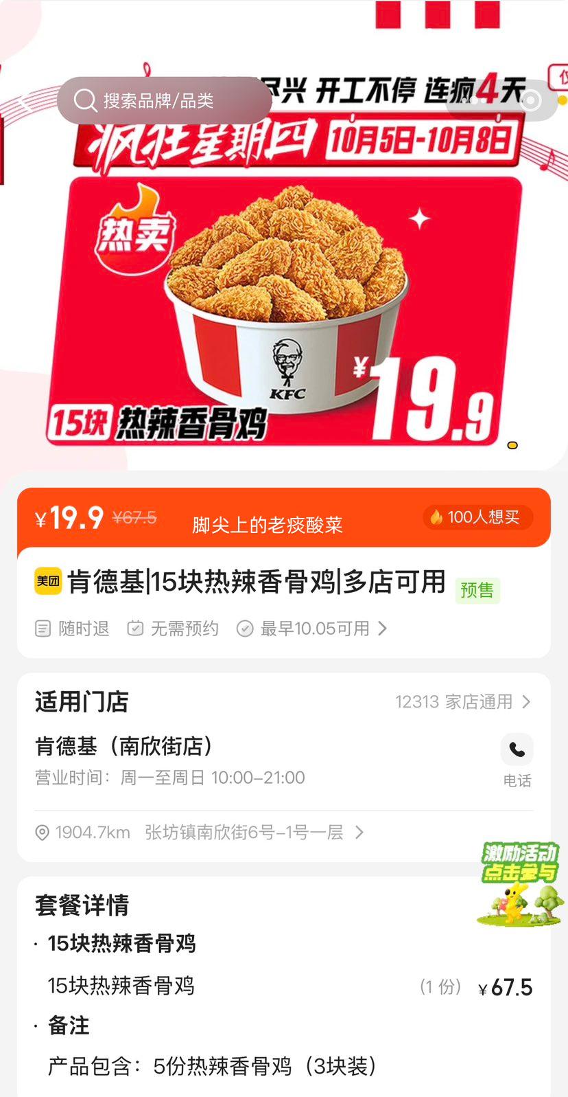美团 肯德基 15块热辣香骨鸡 19.9元 折1.33元/块!原价67.5元 - 86线报 美团 肯德基 15块热辣香骨鸡 19.9元 折1.33元/块!原价67.5元 - 86线报