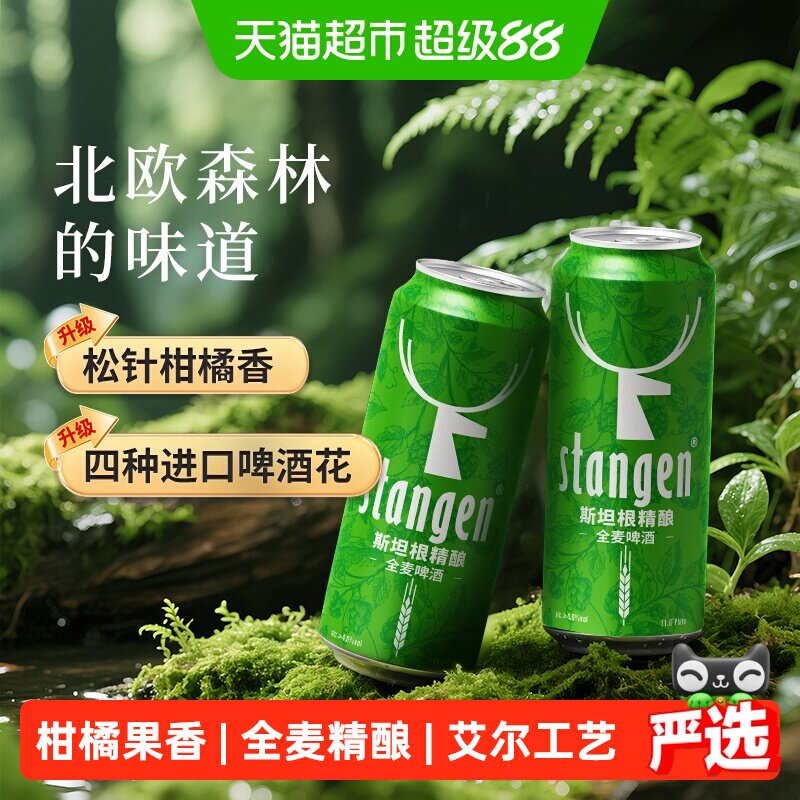 移动端、88VIP：stangen 干投IPA精酿工艺 500ml*12罐 全麦啤酒 66.41元（淘金币可