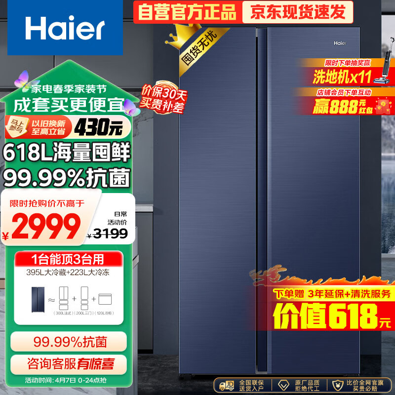 Haier 海尔 星蕴系列对开门冰箱 618L BCD-618WGHSSEDBL 2799元（需用券）