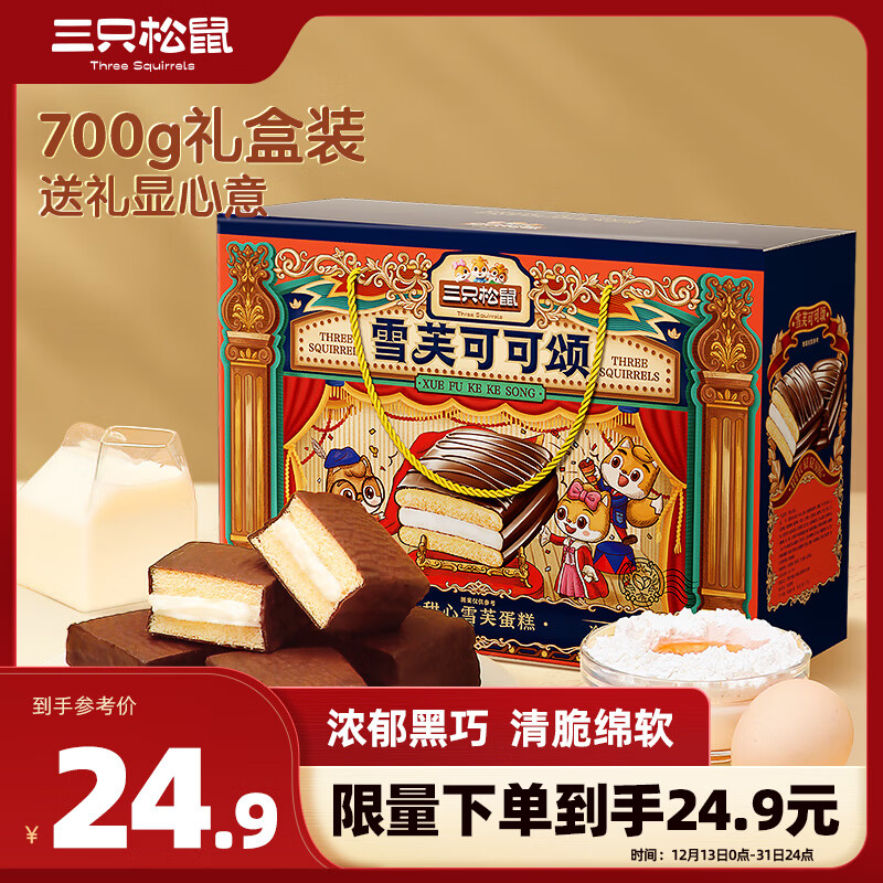 三只松鼠 甜心雪芙蛋糕礼盒700g黑巧克力味糕点点心春节过年送礼团购 24.9元