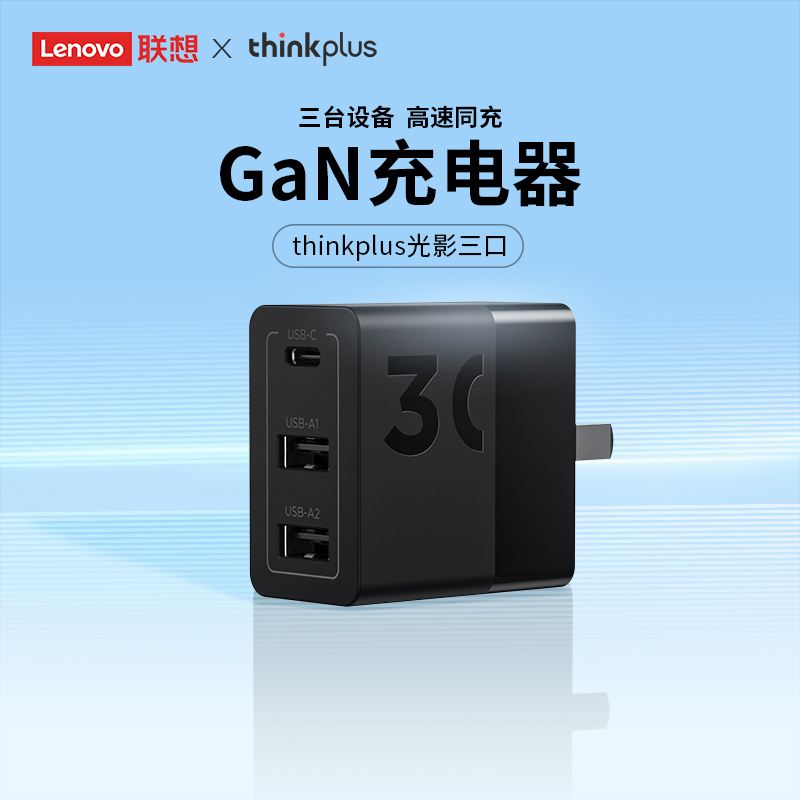 thinkplus 高速三口-30w氮化镓快充头 ￥11.9