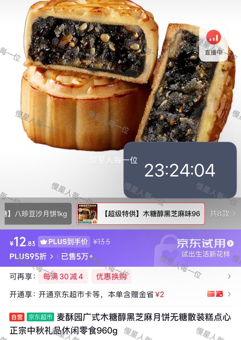 麦酥园 广式木糖醇黑芝麻月饼 无糖 960g 12.83元 - 86线报