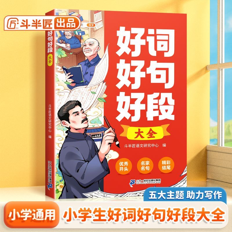《好词好句好段大全》 15.8元包邮