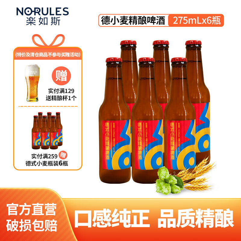 NO-RULES 楽如斯 精酿啤酒德式小麦啤酒 275mL*6瓶 4.15元（需买6件，需用券）