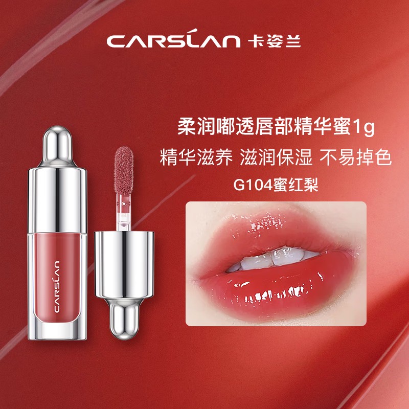 CARSLAN 卡姿兰 G104柔润嘟透唇部精华蜜1g试用 G104 14.9元