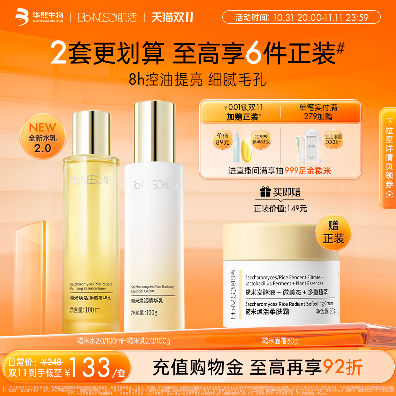 Bio-MESO 肌活 糙米焕活护肤套装 (精华水+乳) 130.5元（需买2件，共261元）