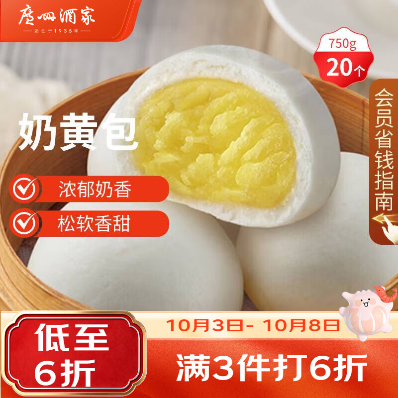 广州酒家 利口福 奶黄包 20个 750g 15.54元 - 86线报
