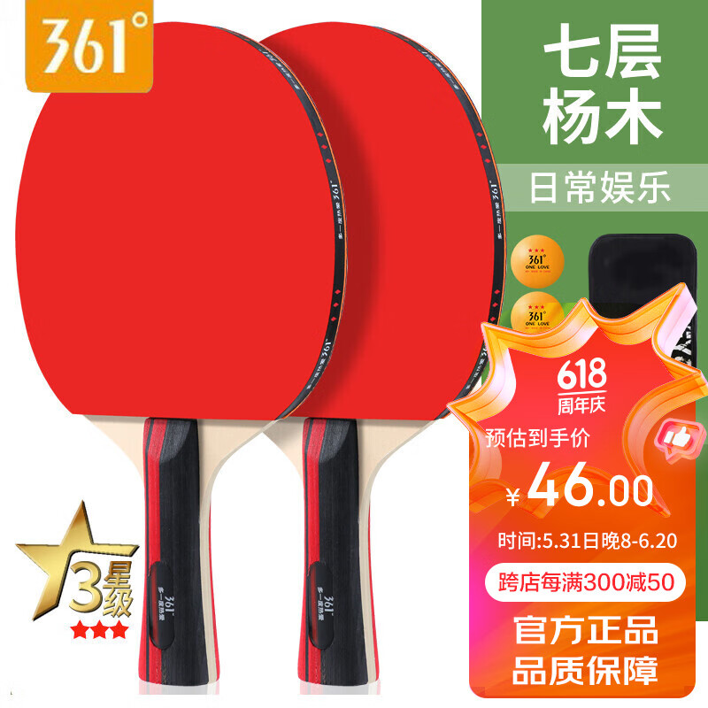 361°乒乓球拍初学者套装3星专业兵乓球拍 3星送3个黄球 46元