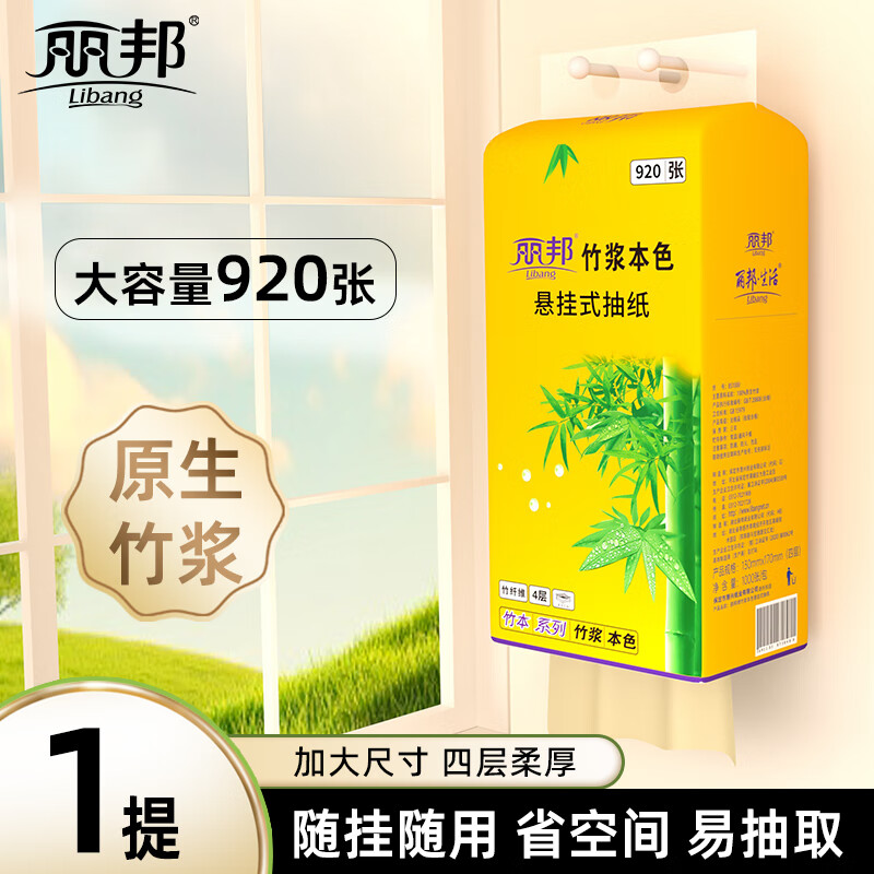 Libang 丽邦 竹浆壁挂式抽纸 1提X920张 1.97元（需用券）