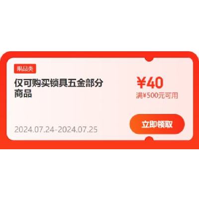 领券备用：京东 满500-40/2100-170元 自营锁具五金补贴券 20点起使用