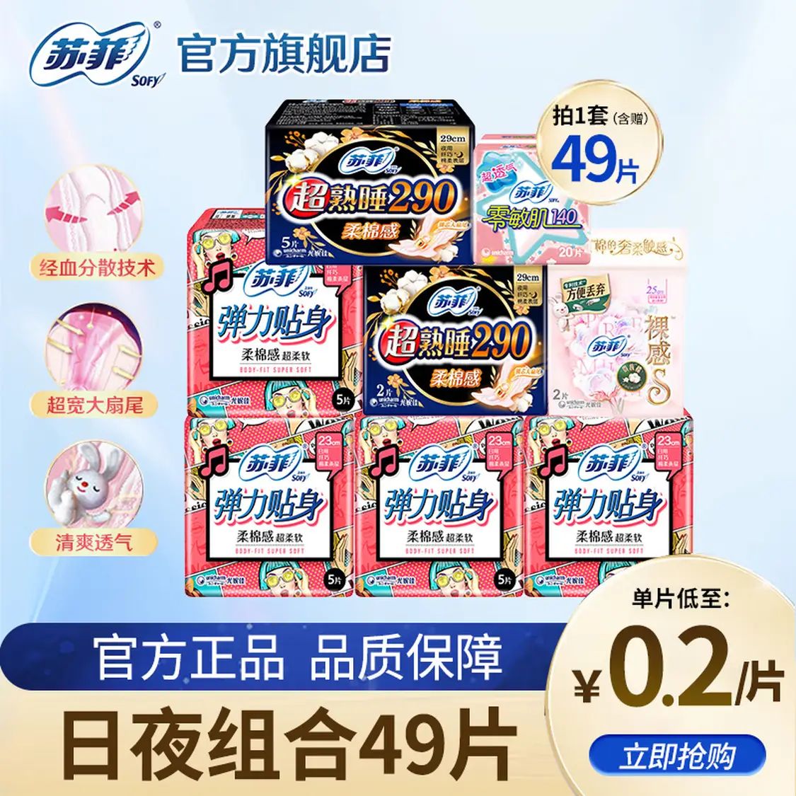 苏菲 卫生巾 日夜组合 49片 13.9元（需用券）