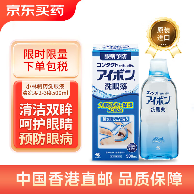 小林制药 洗眼液500ml深蓝色清凉度2-3度温和清凉型预防眼病角膜修复保护成