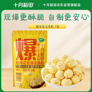 十月稻田 爆米花玉米粒 700g 4.92元 - 86线报 十月稻田 爆米花玉米粒 700g 4.92元 - 86线报