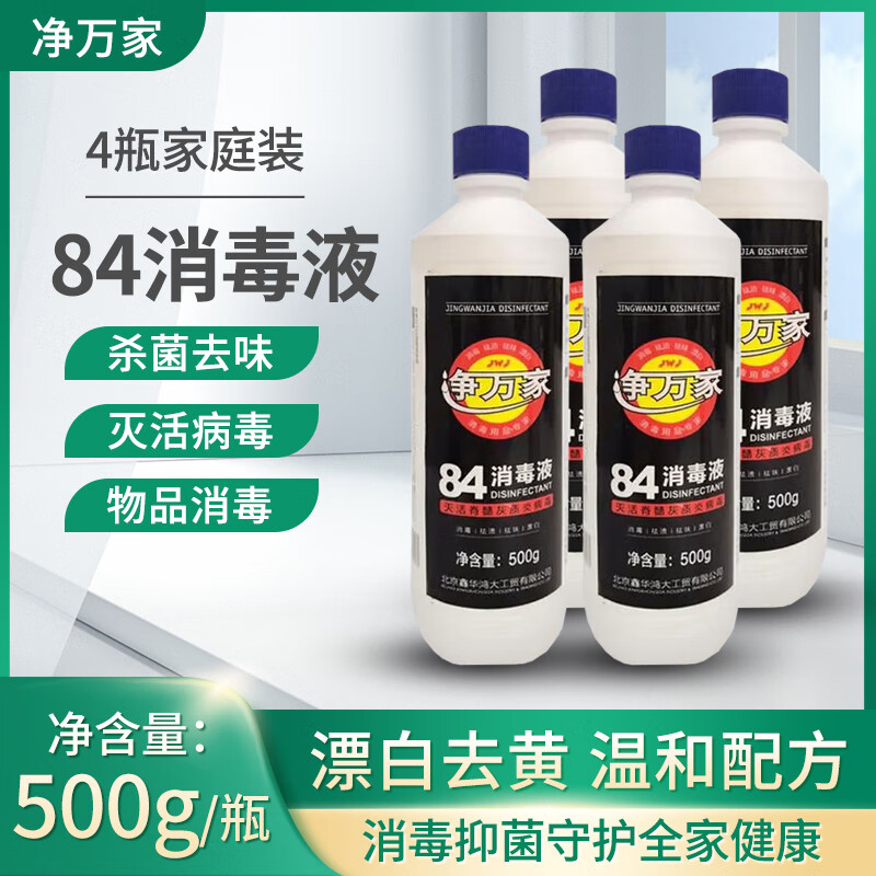 净万家 84消毒液 家庭清洁预防病毒厕所除菌衣物漂白 0.5kg×4瓶装 7.5元（需