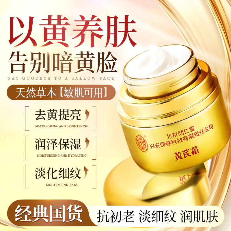 内廷上用 同仁堂 北京同仁堂 黄芪霜 50g 28.87元（需买3件，共86.61元）